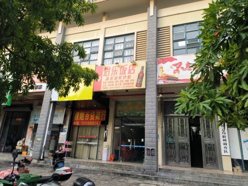 怡乐饭店