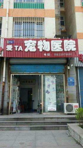爱TA宠物医院
