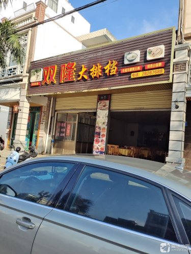 双隆大排档