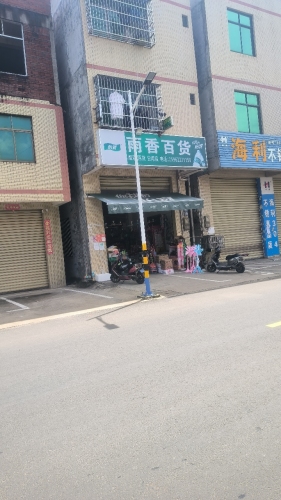 雨香百货