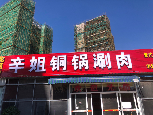 辛姐铜锅刷肉