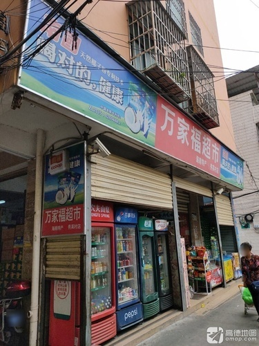 万家福超市(秀英村店)