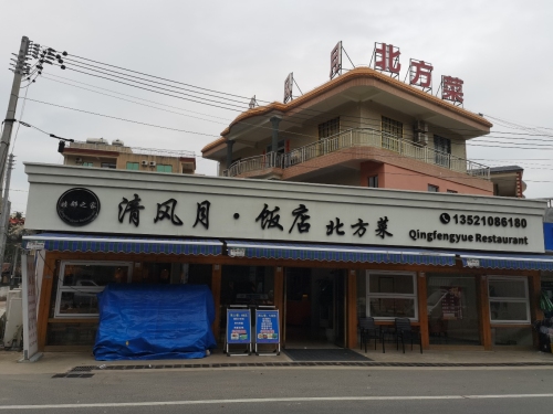 清风月·饭店北方菜(清水湾店)