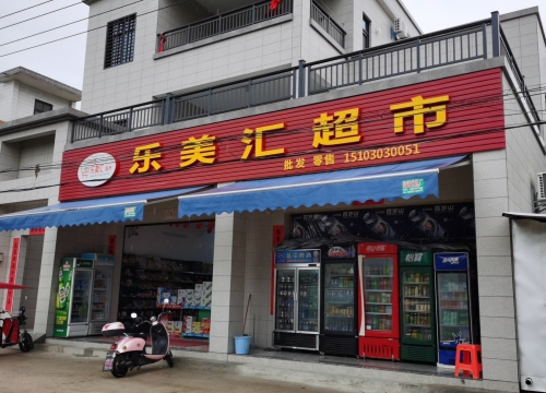 乐美汇超市