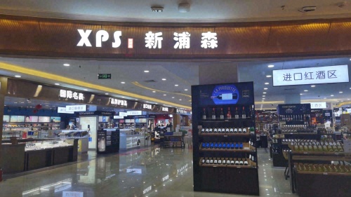 新浦森精品超市(王府井悦舞小镇店)