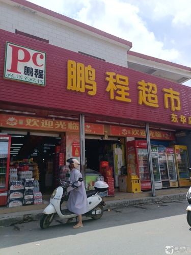 东华鹏程超市东华店