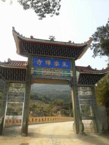 永宁禅寺[福建宁德市蕉城区永宁禅寺]