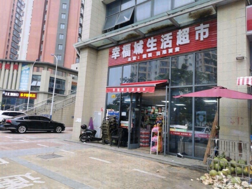 幸福城生活超市(凯丰滨海幸福城店)