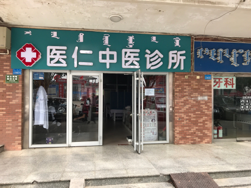 医仁中医诊所