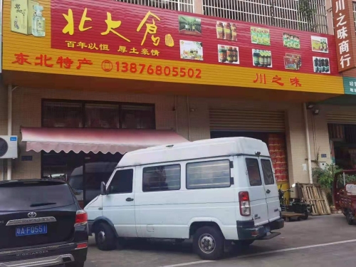 北大仓东北特产二店