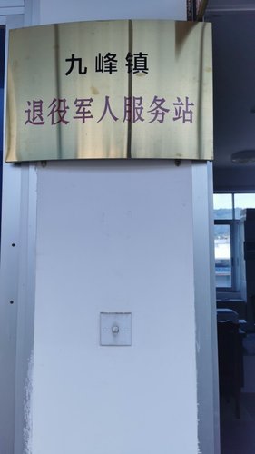 九峰镇退役军人服务站