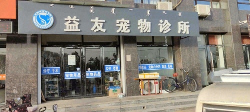 益友宠物诊所