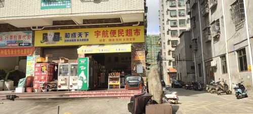 宇航便民超市