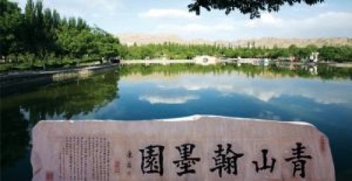 青山翰墨园
