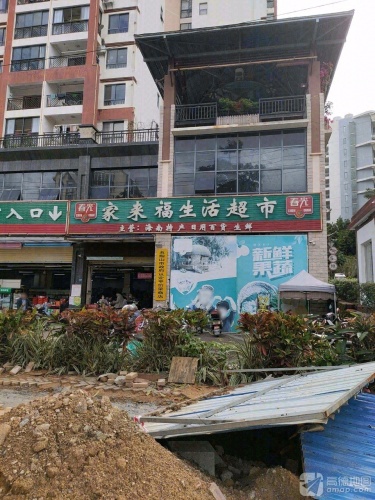 家来福生活超市(双大·和园店)