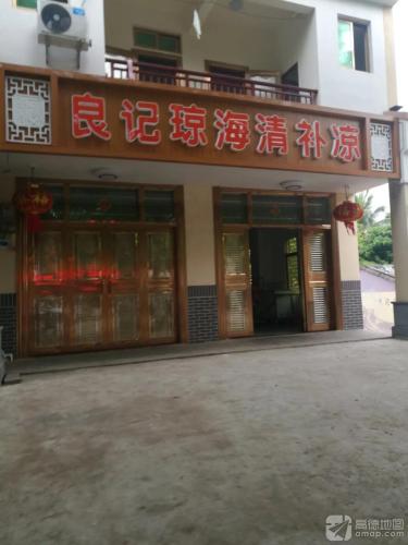良记琼海清补凉