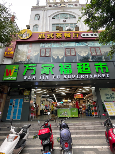 万家福生活超市(潭门店)