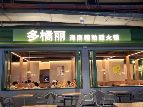 多橘丽-海南糟粕醋火锅(万宁王府井店)