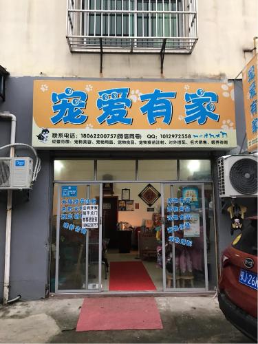 宠爱有家(宝塔大道店)