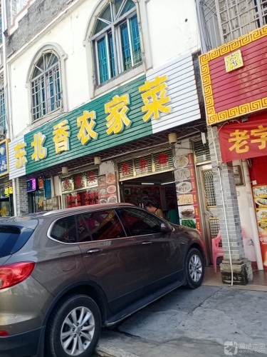 东北香饭店(海滨路)