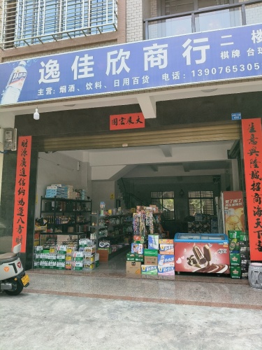 逸佳欣百货商行