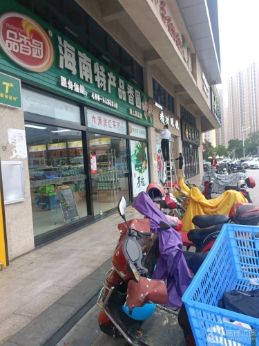 海南特产品香园(群上广场店)