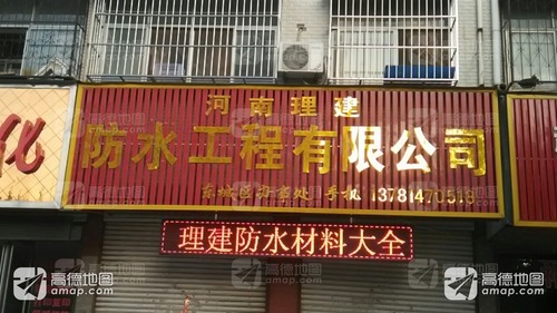 河南理建防水工程有限公司(东城区办事处)