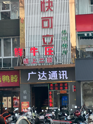 广达通讯(解放西路店)