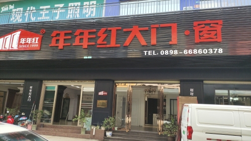 年年红大门·窗(金盛达国际建材商城店)