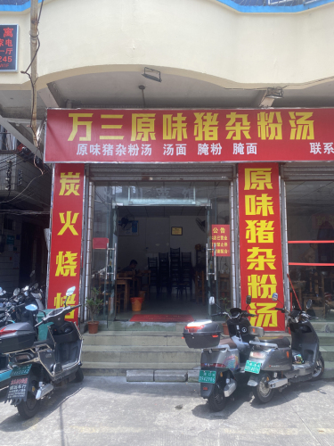 万三原味猪杂粉汤·炭火烧烤