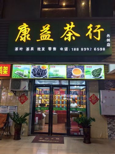 康益茶行(三亚农投丹州平价农贸市场店)