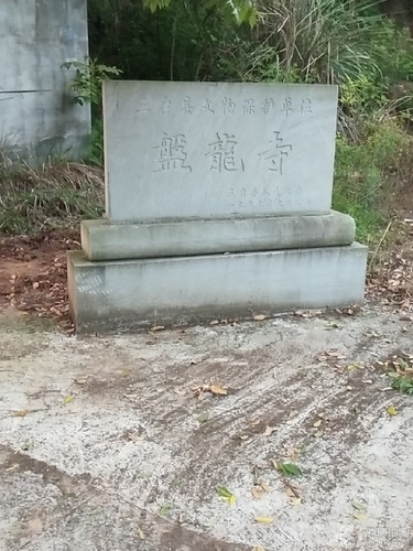 盘龙寺