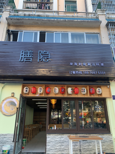 膳隐三文鱼(五指山·水岸别墅店)