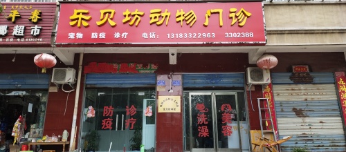 舞钢市乐贝坊动物门诊