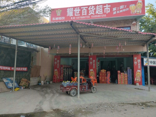 耀世百货超市
