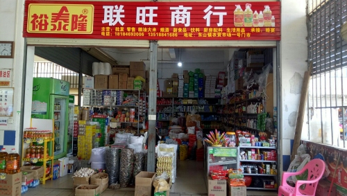 联旺商行