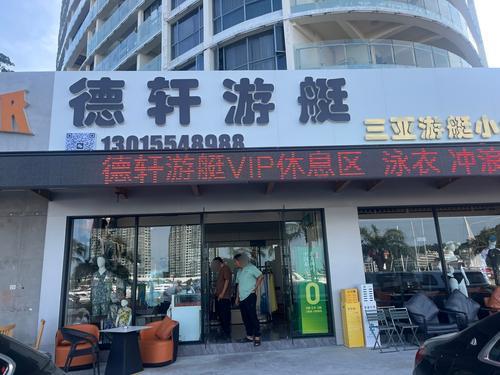 德轩游艇服务有限公司