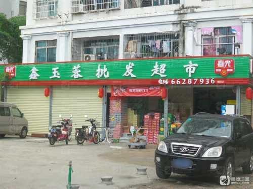 鑫玉蓉批发超市