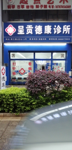 呈贡德康诊所