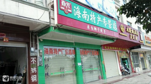 春光海南特产专营店(见龙大道店)