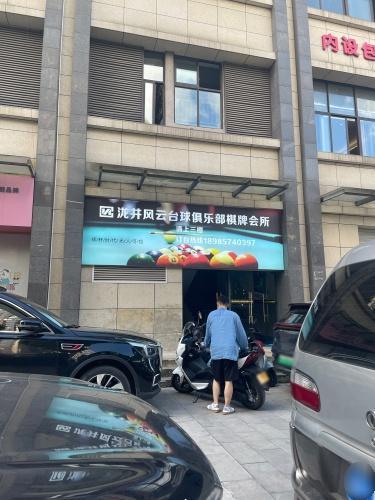 泷井风云台球俱乐部