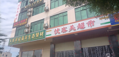 优客美超市