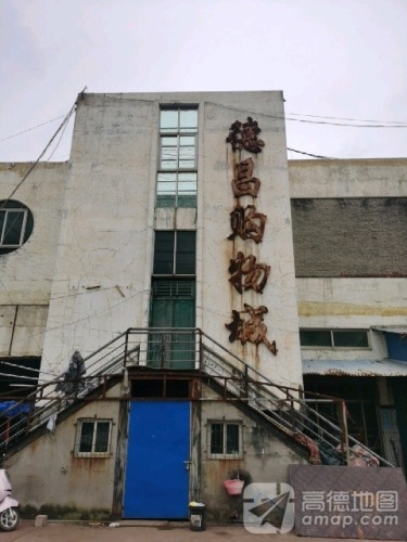 德昌购物城