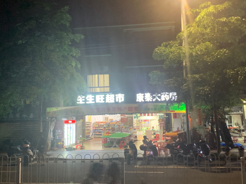 生生旺超市
