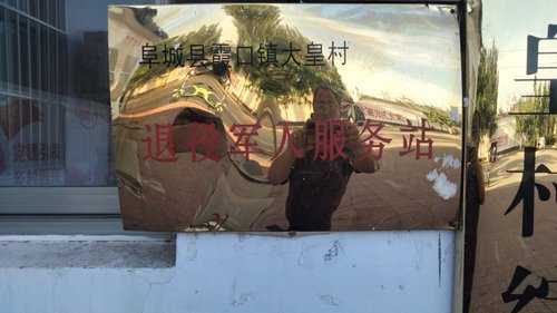 衡水市阜城县霞口镇大皇庄村退役军人服务站的第2张图片的图片资料
