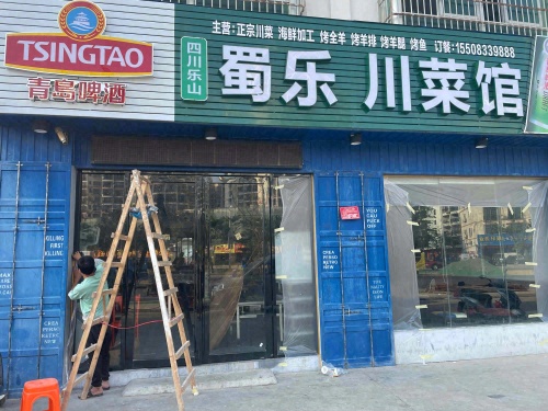 蜀乐川菜馆(施顿家园店)