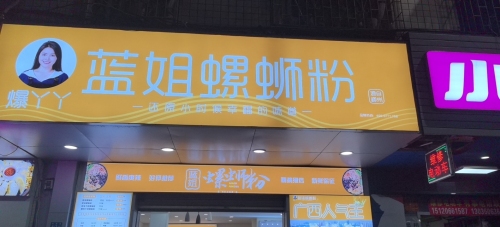 蓝姐螺蛳粉(海垦路店)