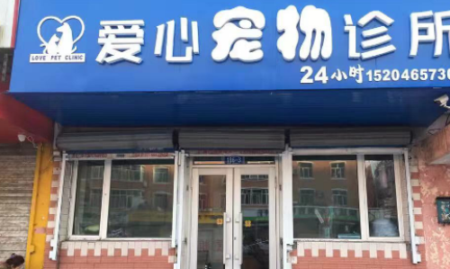 爱心宠物诊所