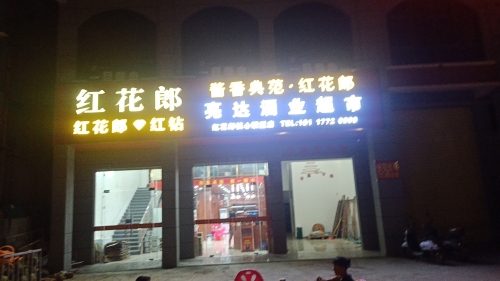亮达酒业超市
