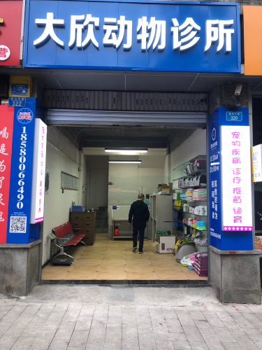 大欣动物诊所